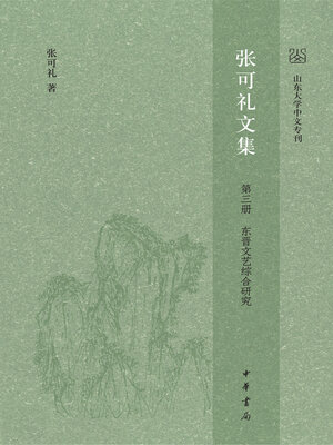 cover image of 张可礼文集 第三册